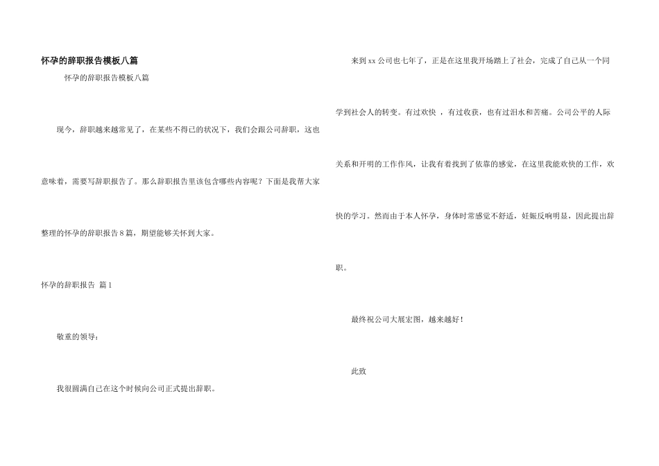 怀孕的辞职报告模板八篇_第1页