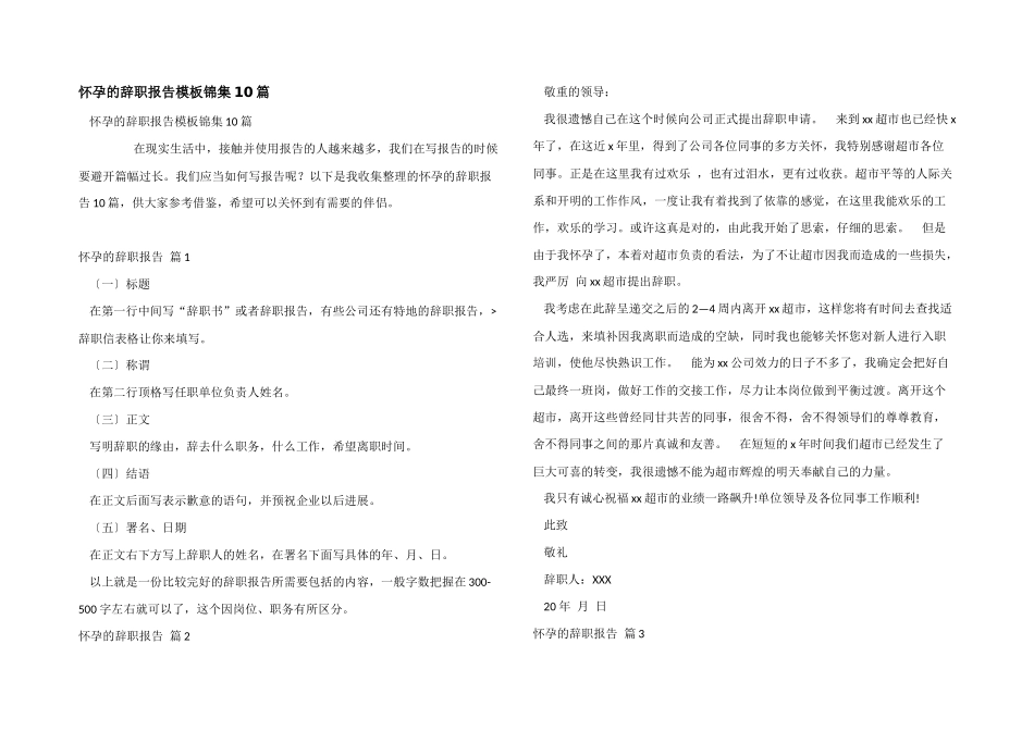 怀孕的辞职报告模板锦集10篇_第1页