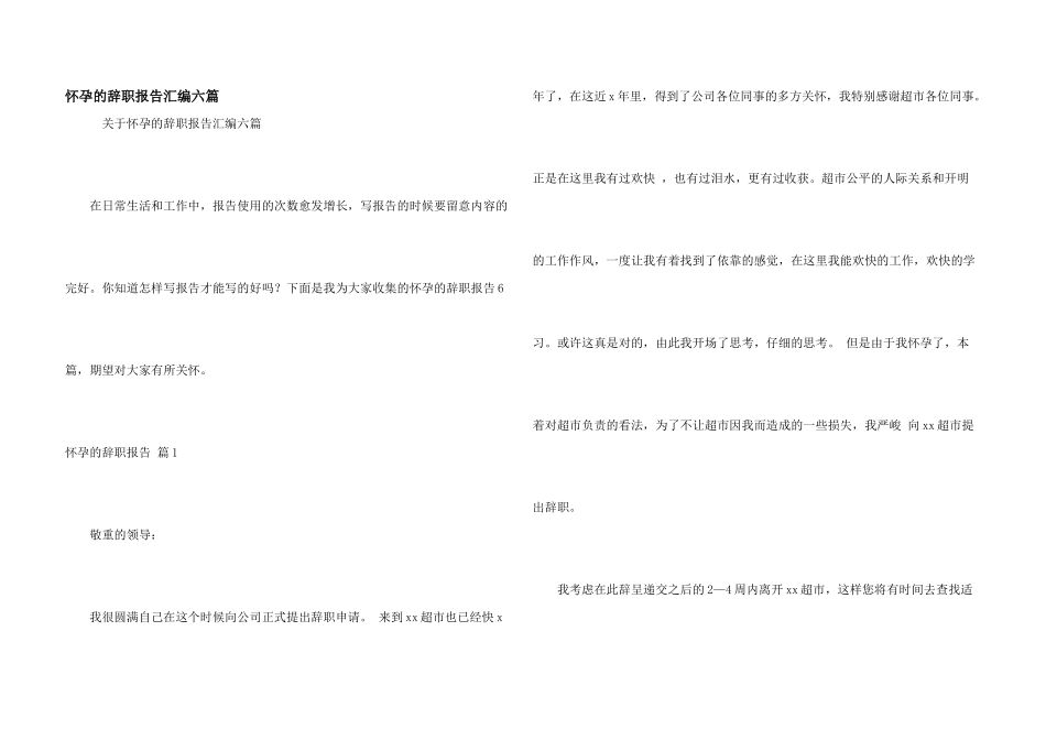 怀孕的辞职报告汇编六篇_第1页