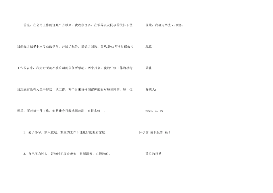 怀孕的辞职报告汇编六篇_第3页