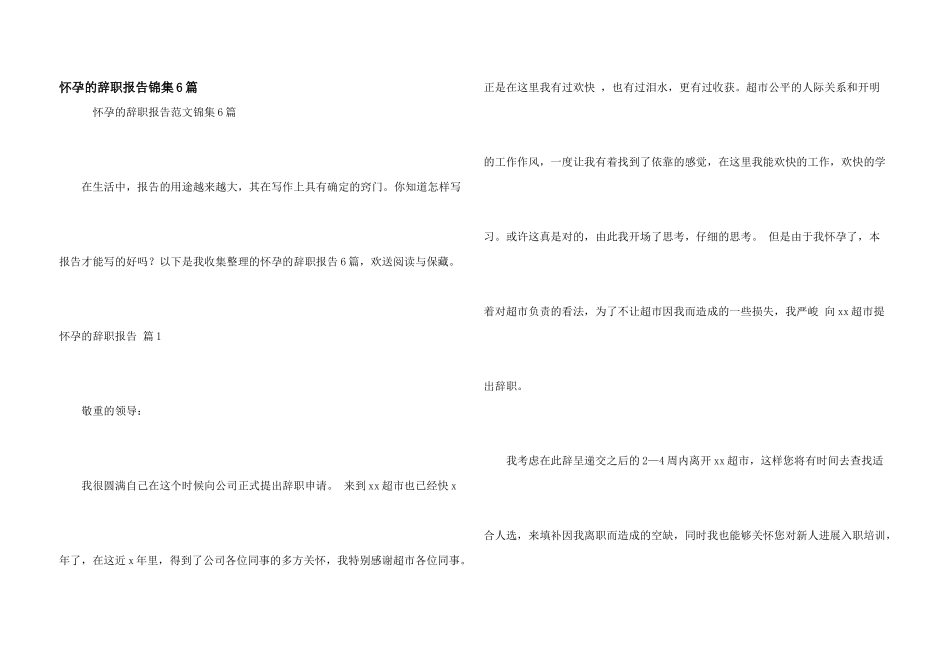 怀孕的辞职报告锦集6篇_第1页