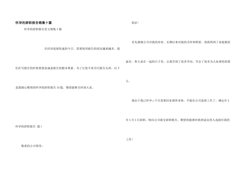 怀孕的辞职报告锦集十篇_第1页