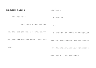 怀孕的辞职报告集锦十篇