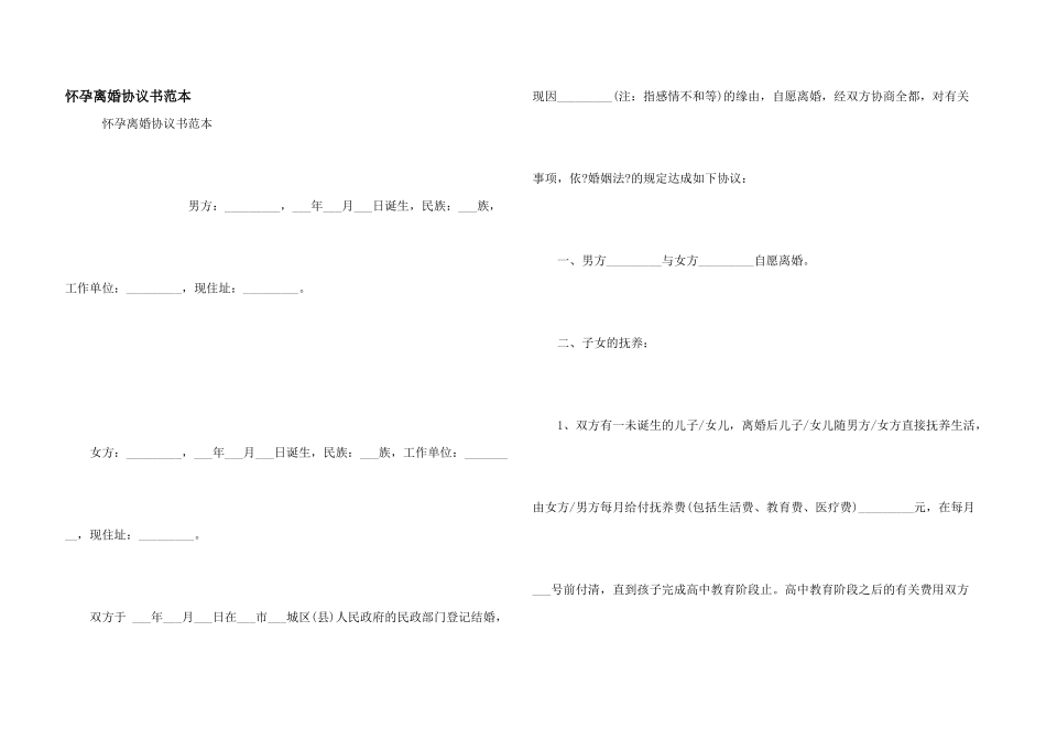 怀孕离婚协议书范本_第1页