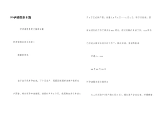 怀孕请假条8篇