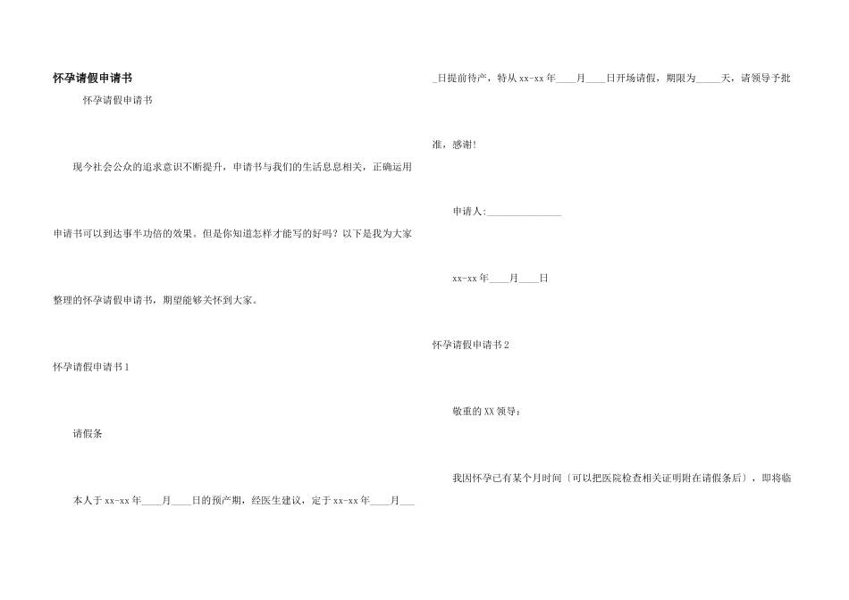 怀孕请假申请书_第1页