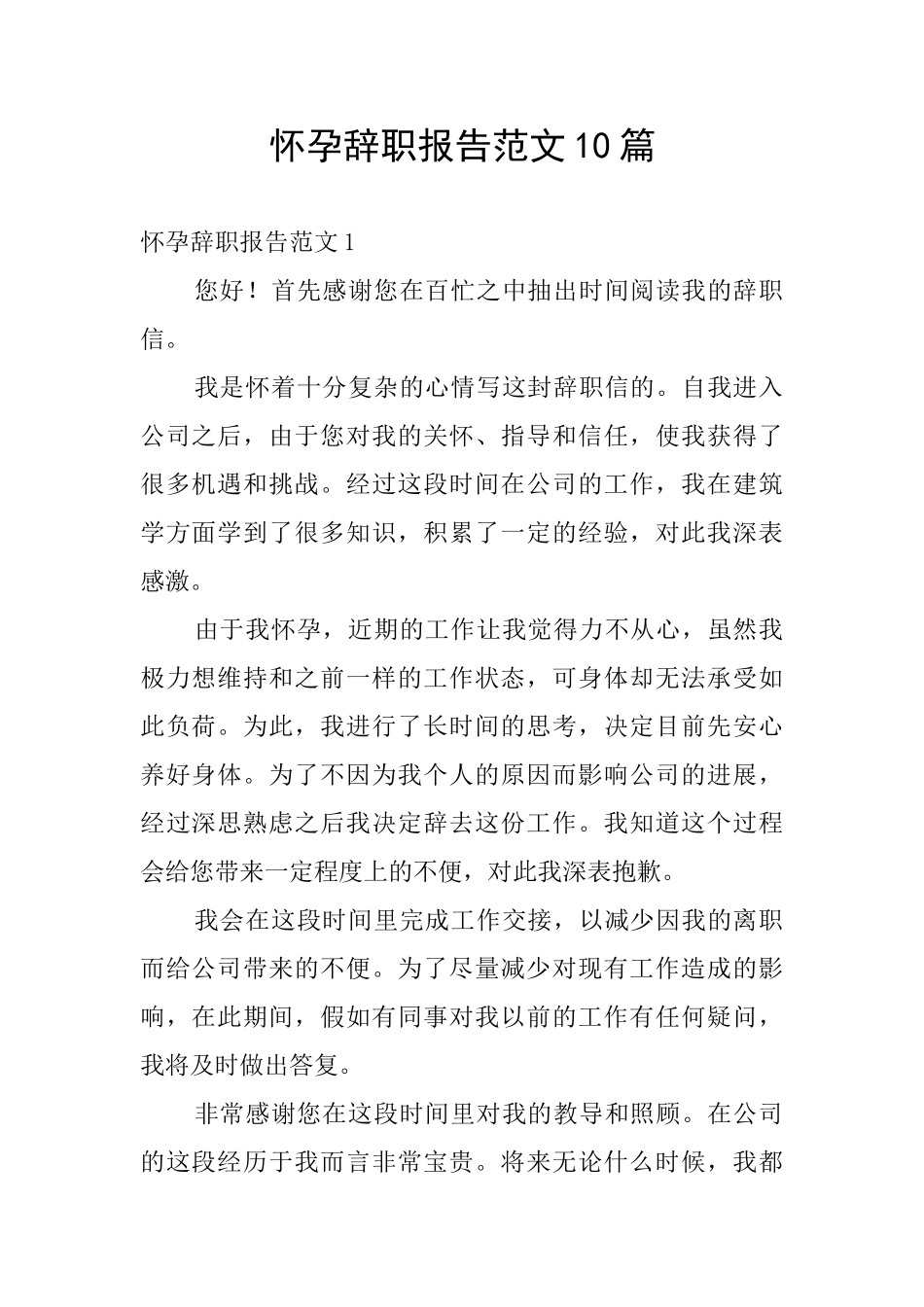 怀孕辞职报告范文10篇_第1页