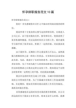 怀孕辞职报告范文10篇