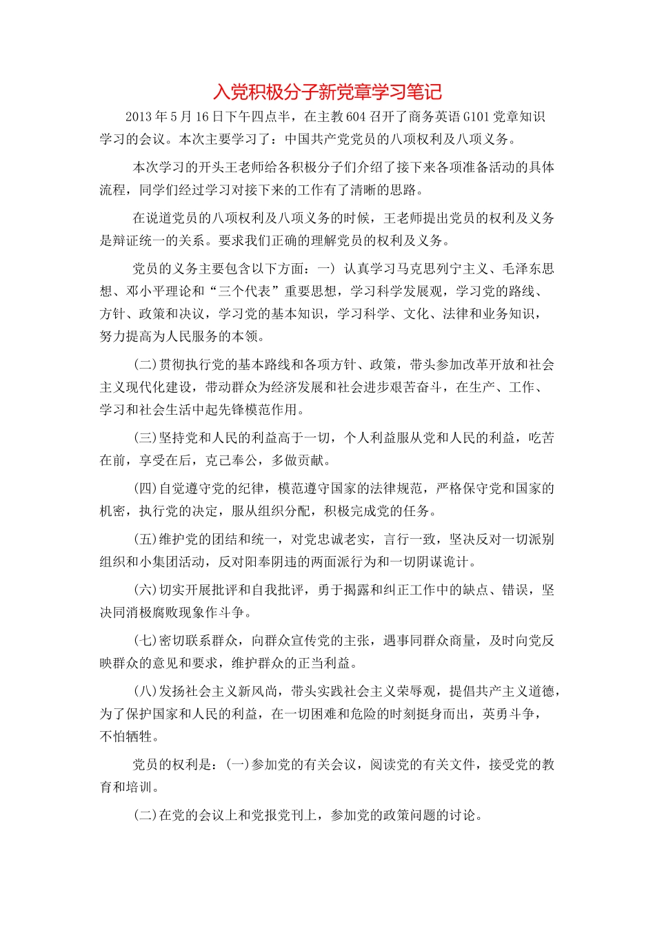入党积极分子新党章学习笔记_第1页
