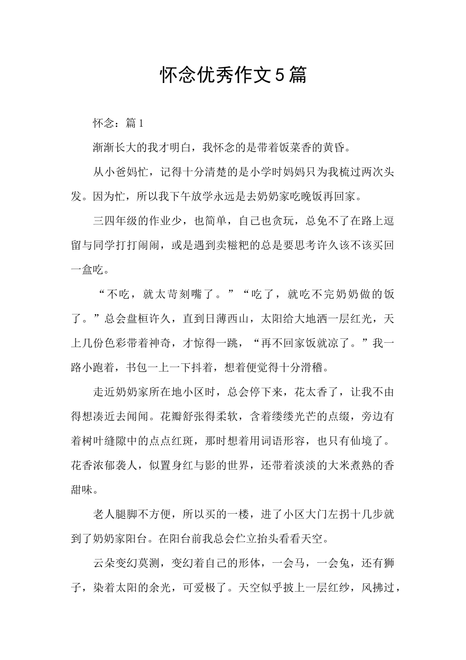 怀念优秀作文5篇_第1页