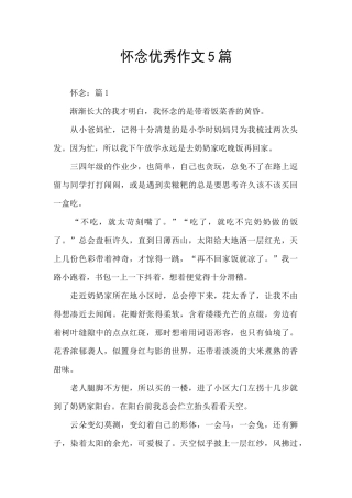 怀念优秀作文5篇