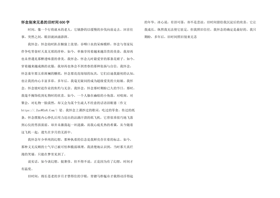 怀念别来无恙的旧时光600字_第1页