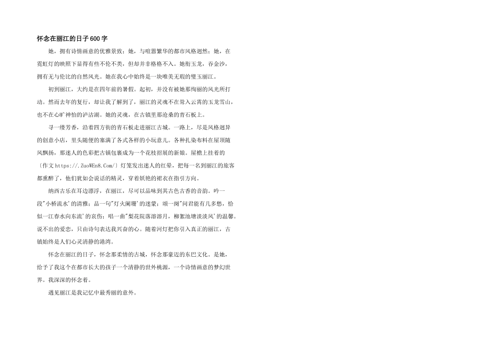 怀念在丽江的日子600字_第1页