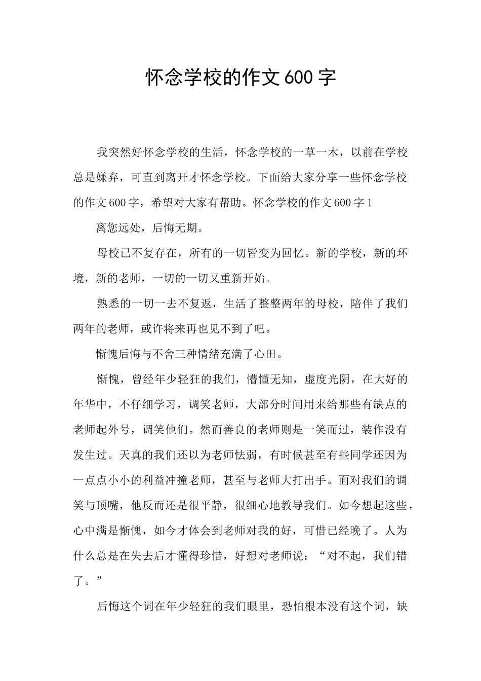怀念学校的作文600字_第1页