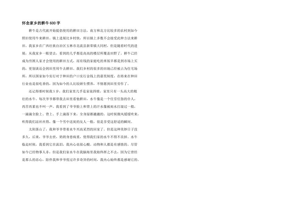 怀念家乡的耕牛600字_第1页
