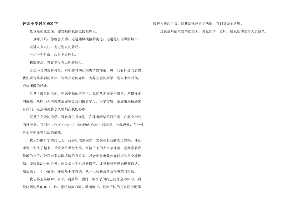 怀念小学时光600字_第1页
