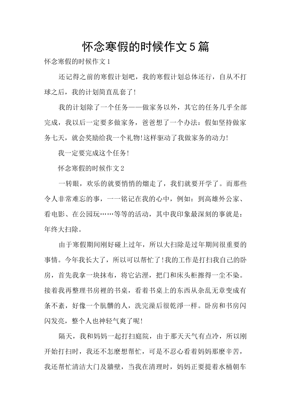 怀念寒假的时候作文5篇_第1页