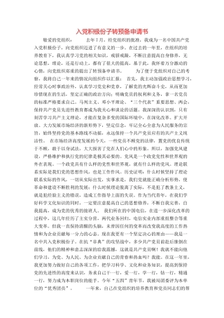 入党积极份子转预备申请书