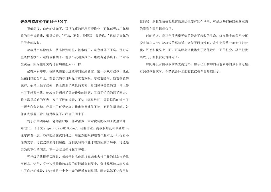 怀念有叔叔相伴的日子800字_第1页