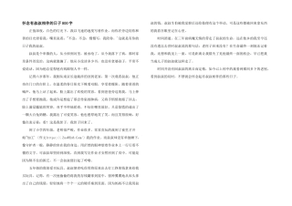 怀念有叔叔相伴的日子800字