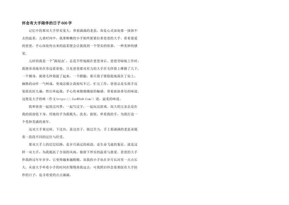 怀念有大手陪伴的日子600字_第1页
