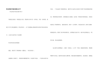 怀念母亲书读后感500字