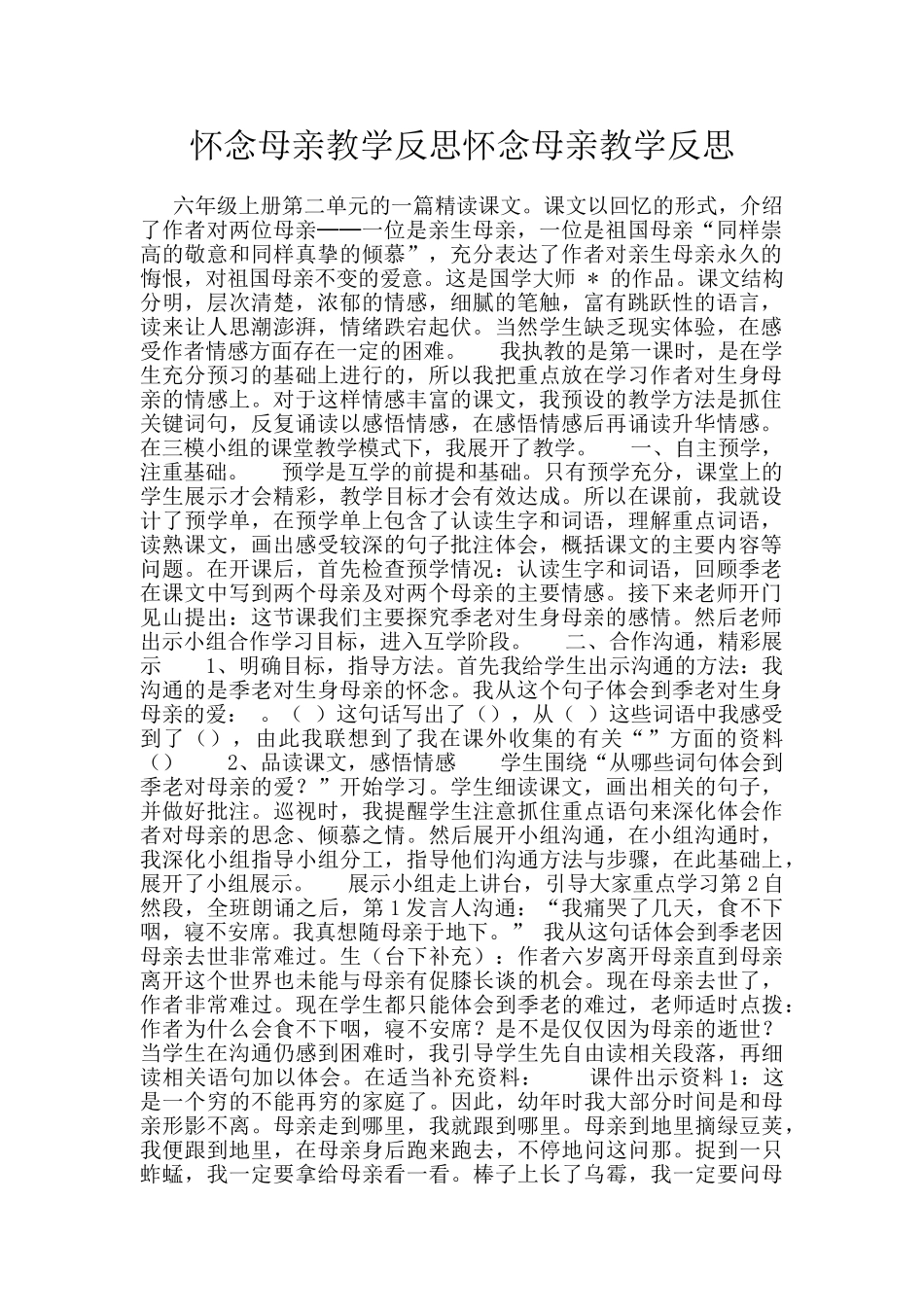 怀念母亲教学反思怀念母亲教学反思_第1页