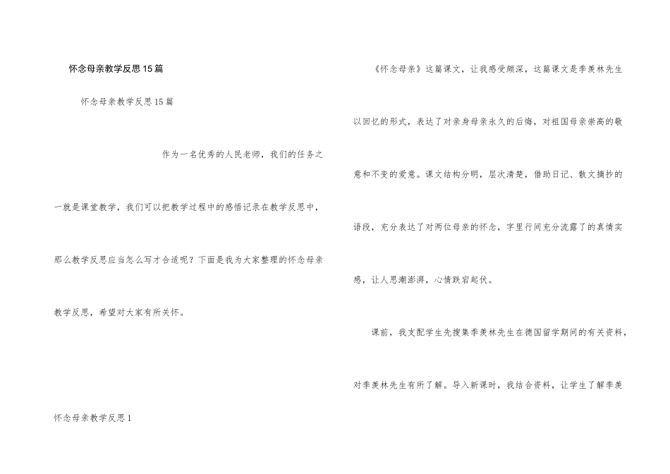 怀念母亲教学反思15篇_第1页