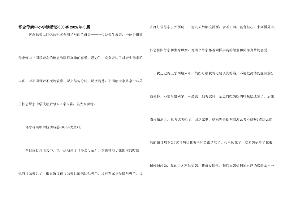 怀念母亲中小学读后感600字2024年5篇_第1页