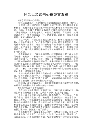 怀念母亲读书心得范文五篇