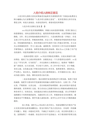 入党介绍人的转正意见