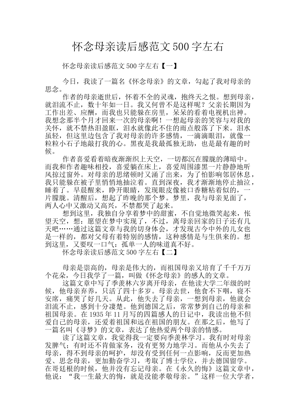 怀念母亲读后感范文500字左右_第1页
