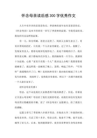 怀念母亲读后感300字优秀作文