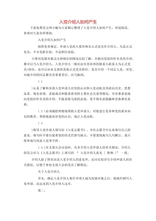 入党介绍人如何产生