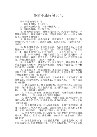 怀才不遇诗句80句