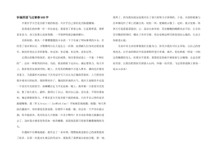 怀揣苦涩飞过青春900字