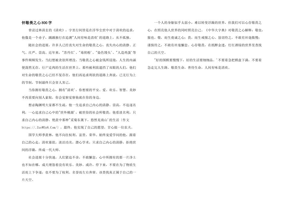怀敬畏之心800字_第1页