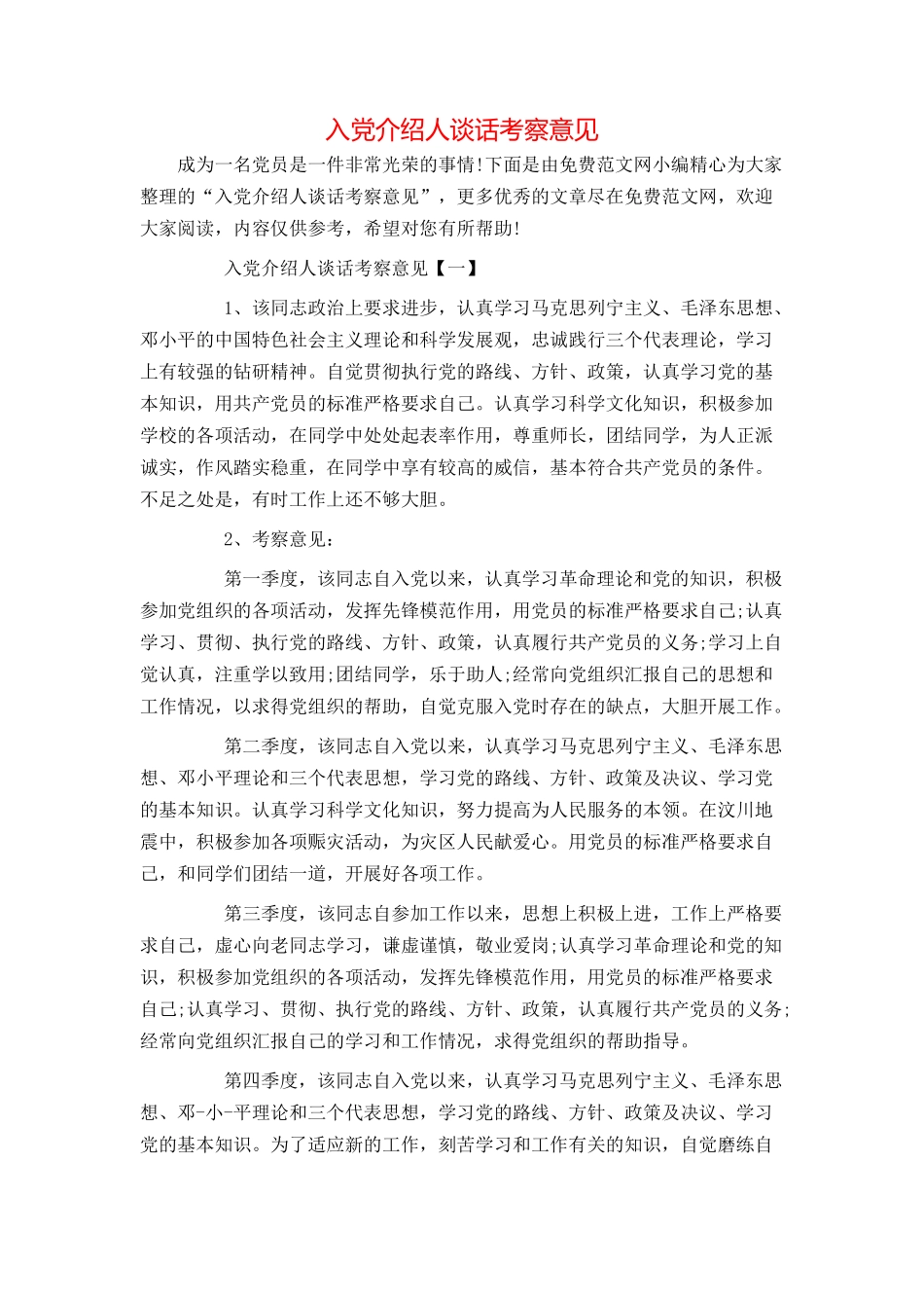 入党介绍人谈话考察意见_第1页