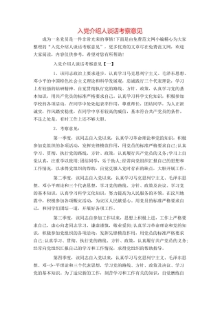 入党介绍人谈话考察意见