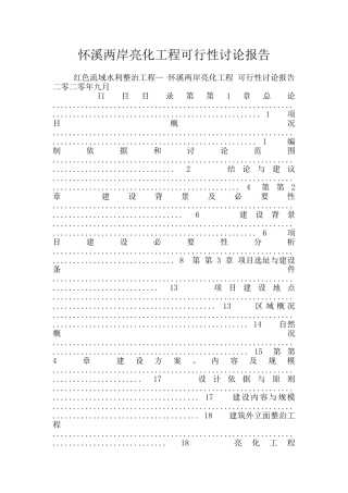 怀溪两岸亮化工程可行性研究报告