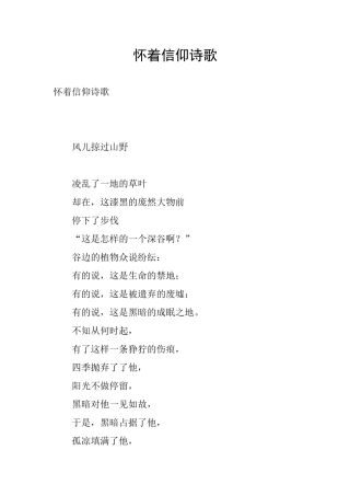 怀着信仰诗歌