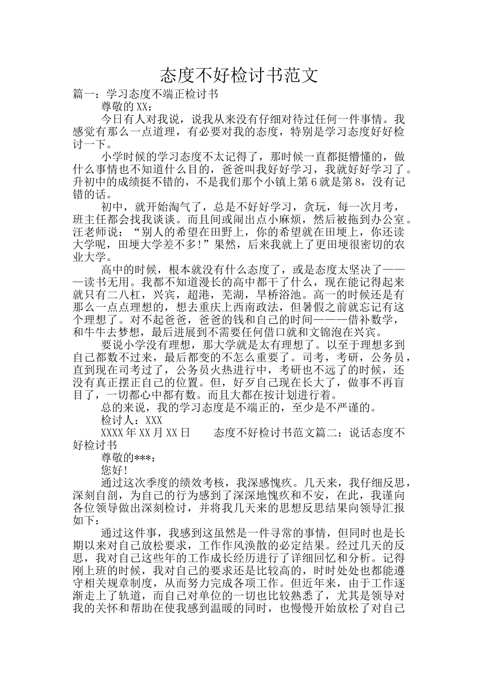 态度不好检讨书范文_第1页