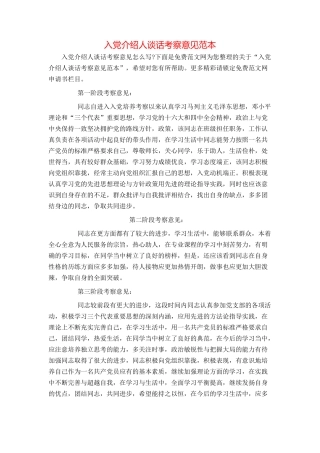 入党介绍人谈话考察意见范本