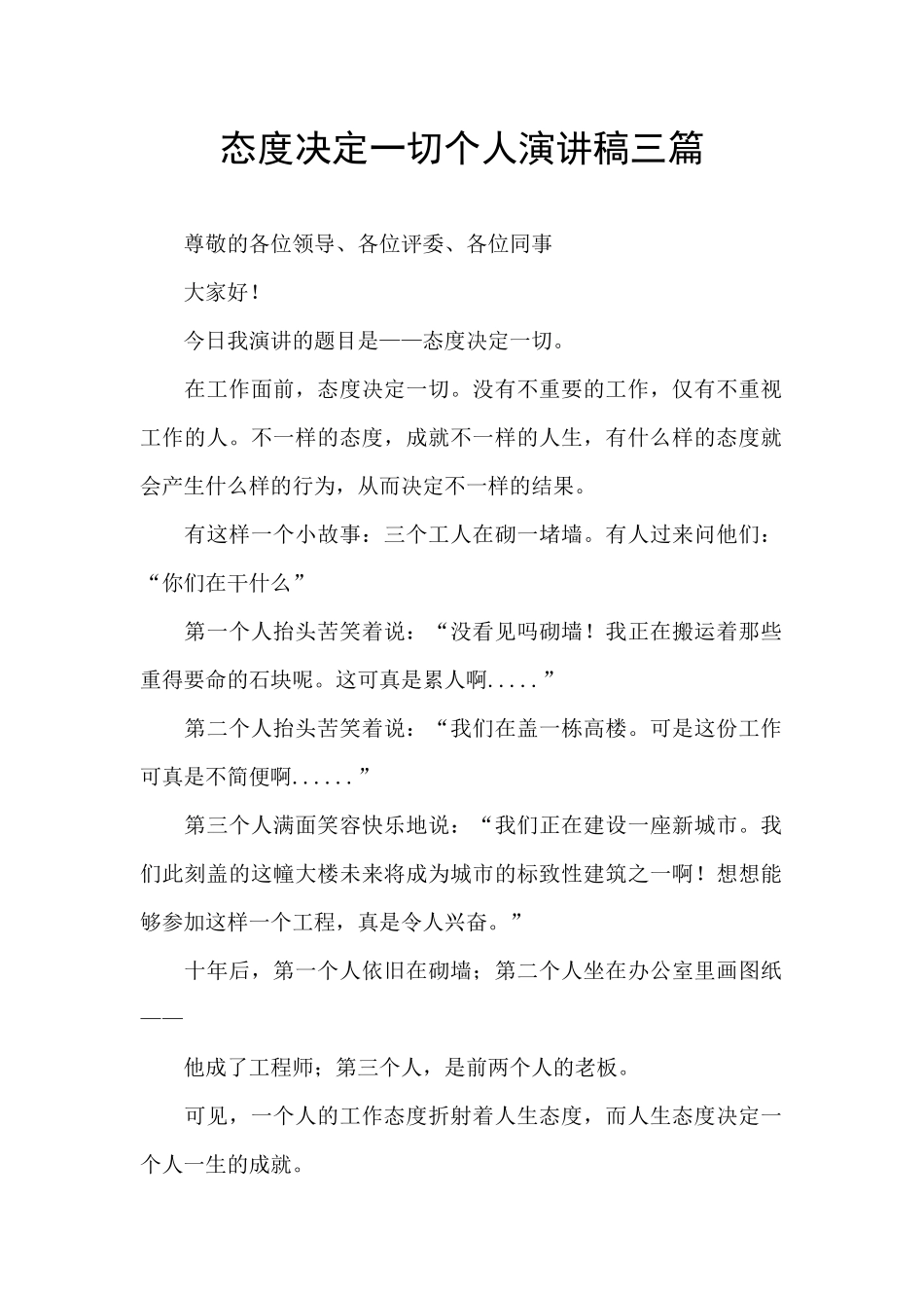 态度决定一切个人演讲稿三篇_第1页