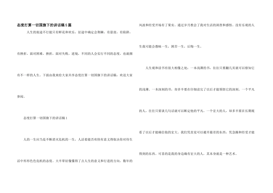态度决定一切国旗下的讲话稿5篇_第1页