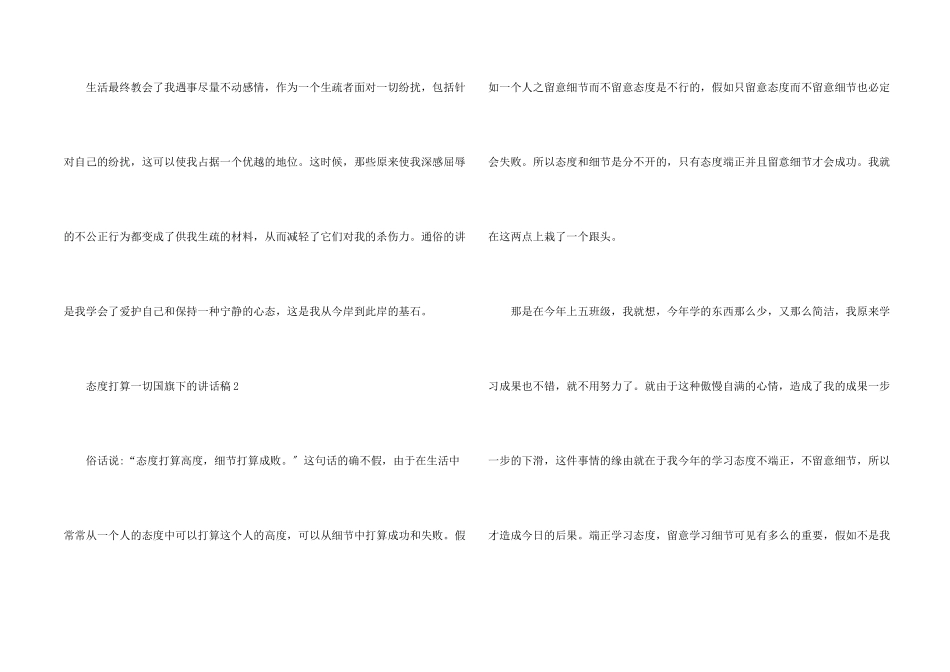 态度决定一切国旗下的讲话稿5篇_第2页