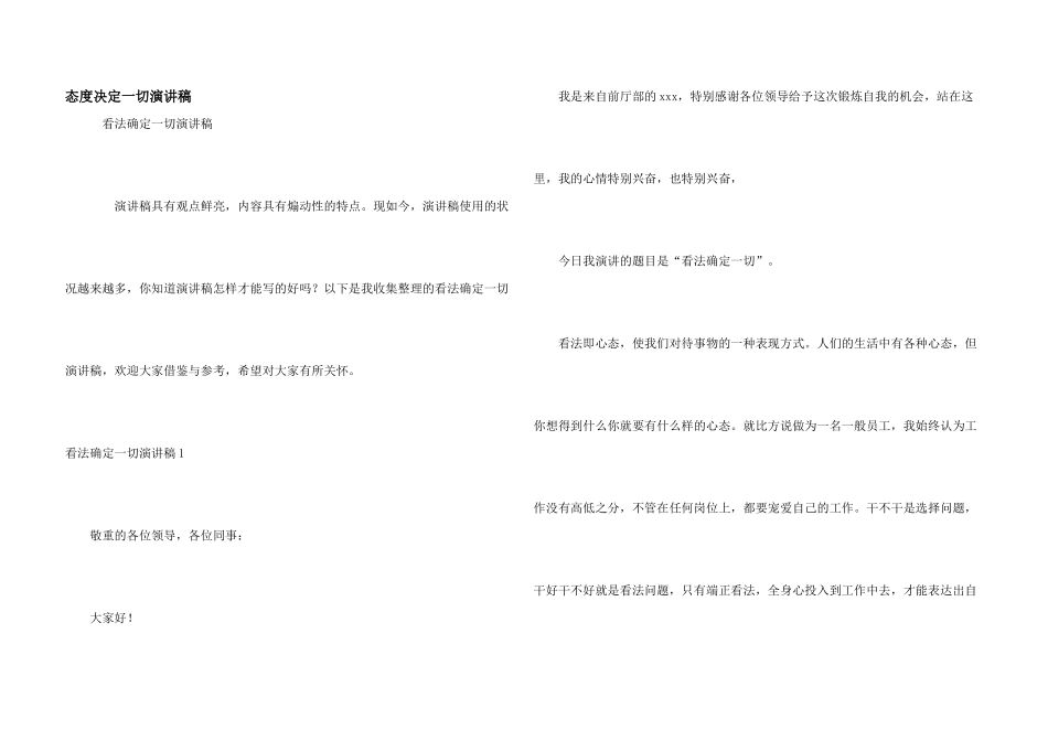 态度决定一切演讲稿_第1页