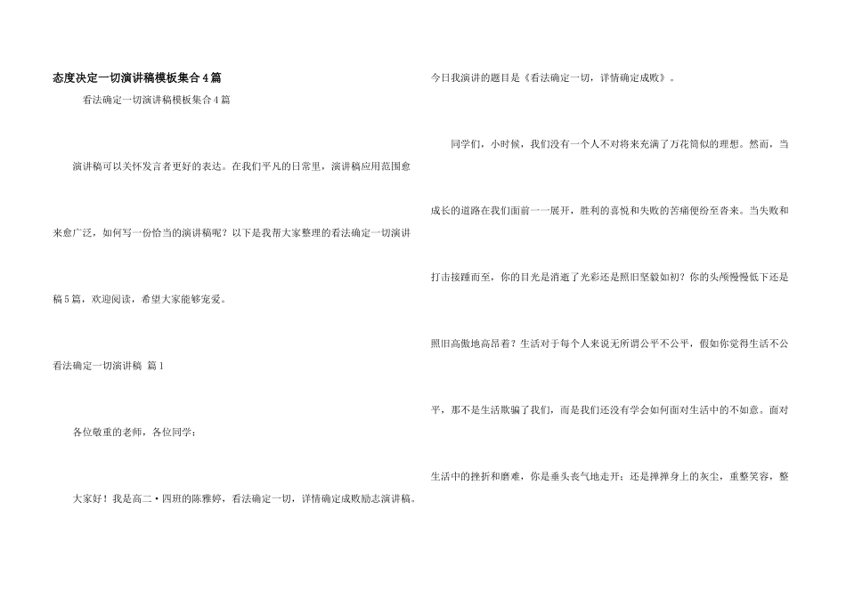 态度决定一切演讲稿模板集合4篇_第1页