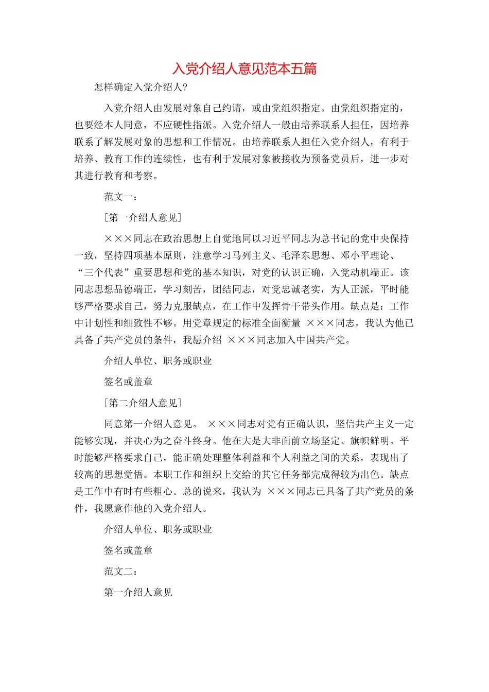 入党介绍人意见范本五篇_第1页