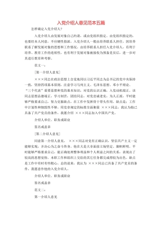 入党介绍人意见范本五篇